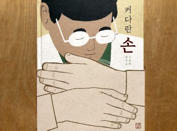 Choi Deok-Kyu, Father's big hands, Yun edition
